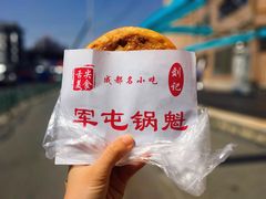 五香锅盔-军屯锅魁(城市花园店)