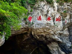 -本溪水洞