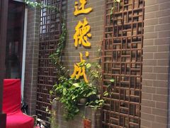 等位区-运德成·天津老味烧烤(广开二马路店)