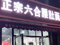 门面-正宗六合腰肚面(月苑店)