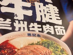 -马记永·兰州牛肉面(3019君尚店)