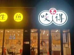 门面-咬不得高祖生煎·简餐(骆家庄店)