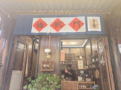 -悟饮门市景店