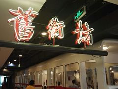 -舊街坊茶楼(市二宫店)