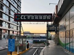 -大地院线珠江摩尔店(CL全景超级影院)