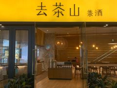 门面-去茶山(重庆万象城店)