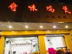 门面-奇味鸡煲(麦地店)