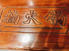 -楠火锅(仁恒梦中心店)