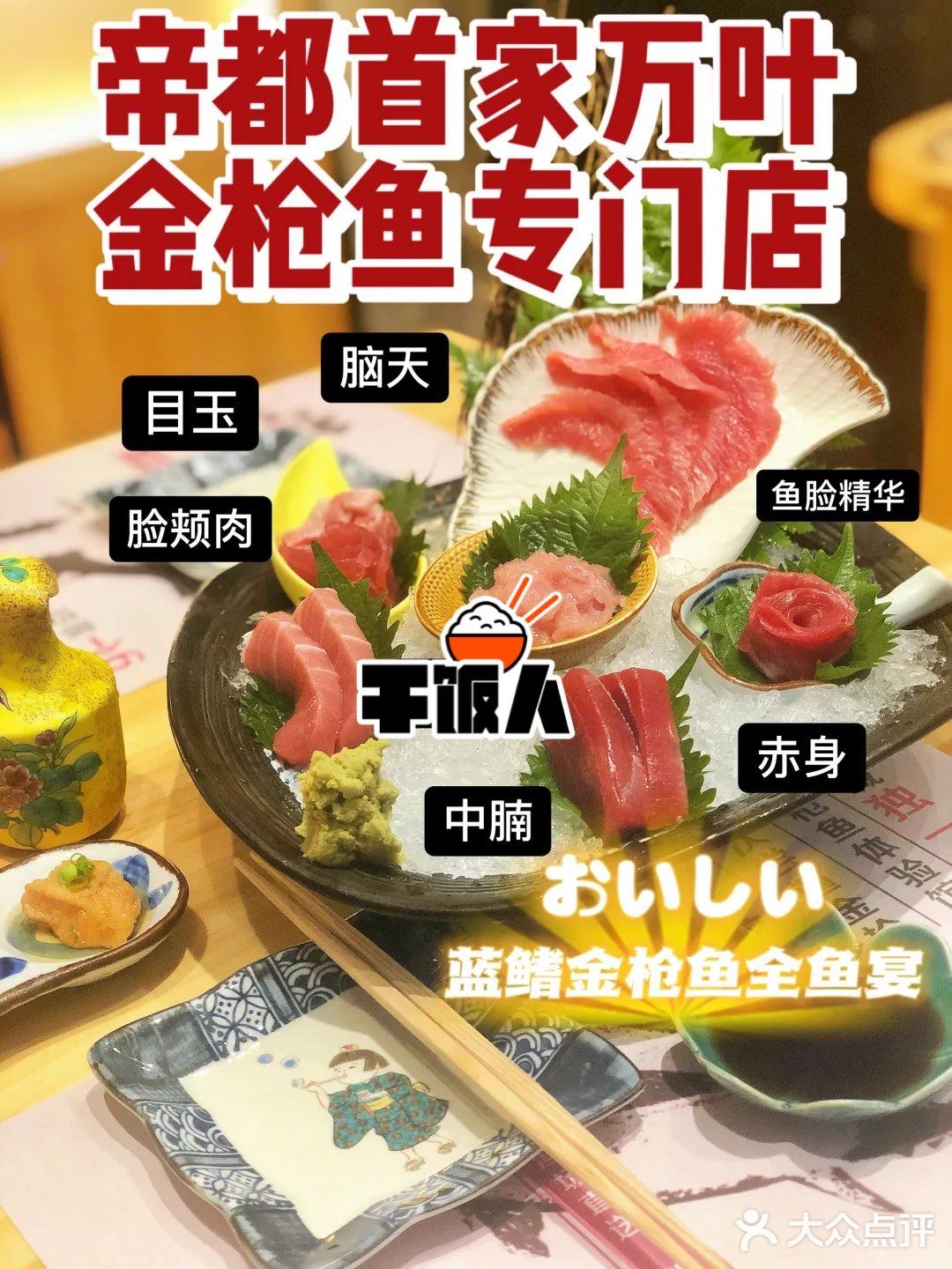 北京最好吃的金枪鱼全鱼宴❗️🔥😘一次吃遍九个部位哟[OK][OK]