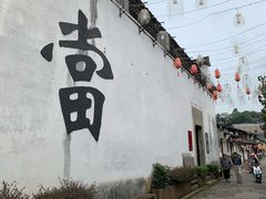 -绍兴书圣故里景区