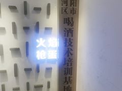 -火焰枪蛋·烧烤(奉天街店)