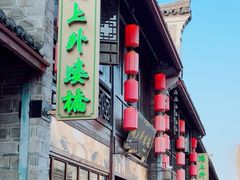 -涌上外婆桥(南塘店)