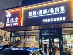 -美达尔烧烤(大尧三路店)