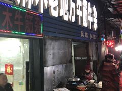 门面-麻木老地方牛筋牛杂(长堤街店)