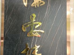-岭南海晏楼(滨江东总店)