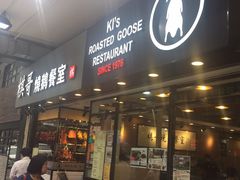 门面-棋哥烧鹅餐室(嘉年华商业大厦店)