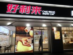 门面-好利来(靖江路店)