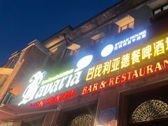 -巴伐利亚啤酒坊(意式风情街店)