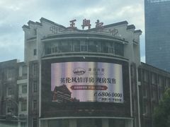 -王興記(中山路店)