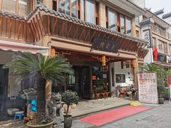 门面-大宅院(西溪路店)