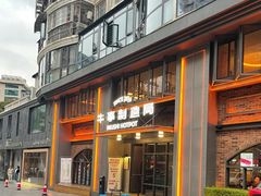 -牛事制造局牛肉火锅(莲岳路店)