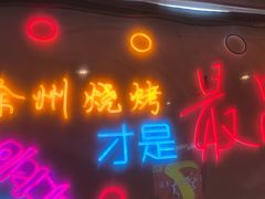 -7只羊·鲜羊肉串·地锅鸡精酿(玄武墨香路店)