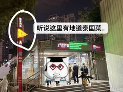 -泰盏鬼·颓废冬阴(陈家祠扬韬店)