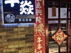 -牛焱·和牛烧肉(五大道店)