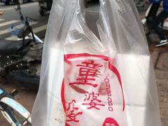 -童婆婆酥肉(双楠店)