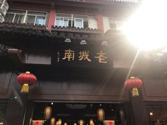 门面-老城南.鸭血粉丝汤(夫子庙店)