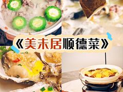 -美未居·老字号·地道顺德菜·桑拿鸡·鱼生(容桂店)