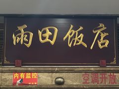 -雨田饭店
