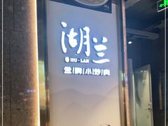 -湖兰金牌小炒肉(椒江万达店)