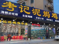-考记泥焗鸡农庄·海鲜(北洛秘境店)