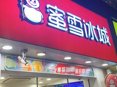 -蜜雪冰城(梅花园佳润广场店)