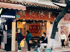 -顺记冰室(宝华路店)