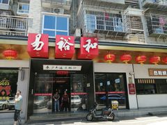 -易裕和·长沙米粉(竹塘西路店)