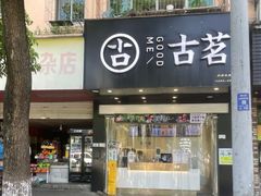 -古茗(华业街店)