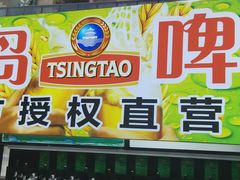-山海菜馆·海肠捞饭·青岛菜(栈桥店)