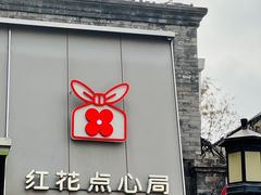-红花点心局(护国寺店)
