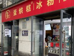 -贺记蛋烘糕(文庙西街店)