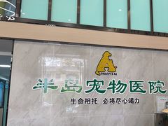 -半岛宠物医院24小时(科华中路店)