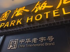 -国际饭店·帆声西饼屋(黄河路店)