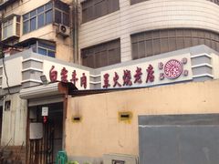 -清真·白家牛肉罩火烧老店(育才街店)