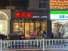 -熙盛源(复兴路店)