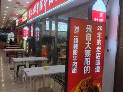 -刘二姐襄阳牛肉面(鸟巢店)