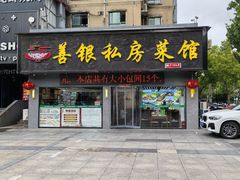 -善银私房菜馆(金舟花园小区店)