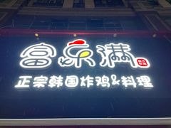 -富乐满韩国正宗炸鸡韩国料理(虹泉路店)