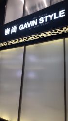 -崇尚GAVIN STYLE臻选