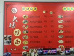 -大姨捞面(新安花园店)